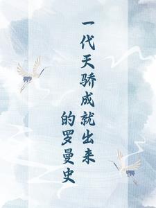 一代天骄男主老婆 一代天骄男主老婆
