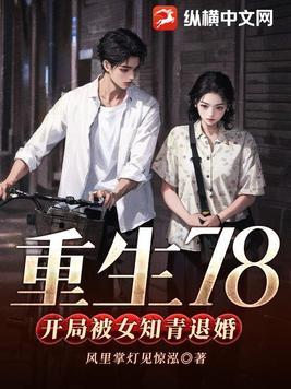 重生78开局被女知青退婚的百度百科 重生78开局被女知青退婚的百度百科