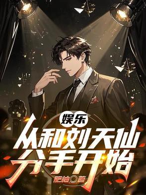 娱乐从和刘天仙分手开始 娱乐从和刘天仙分手开始