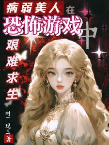 病弱美人 无限 病弱美人 无限