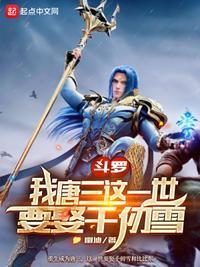斗罗大陆之唐三 斗罗大陆之唐三