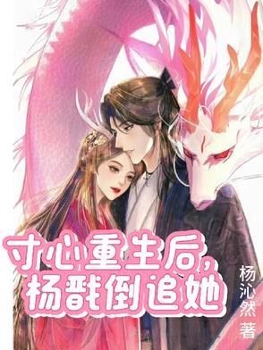 杨戬寸心重生文 杨戬寸心重生文