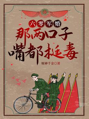 她嘴比砒霜毒全文阅读 她嘴比砒霜毒全文阅读