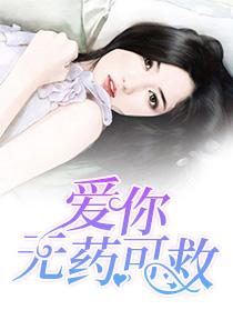 爱你无药可救一口气看完 爱你无药可救一口气看完