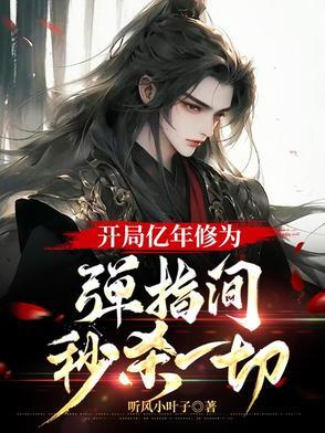 开局觉醒亿万年修为 开局觉醒亿万年修为