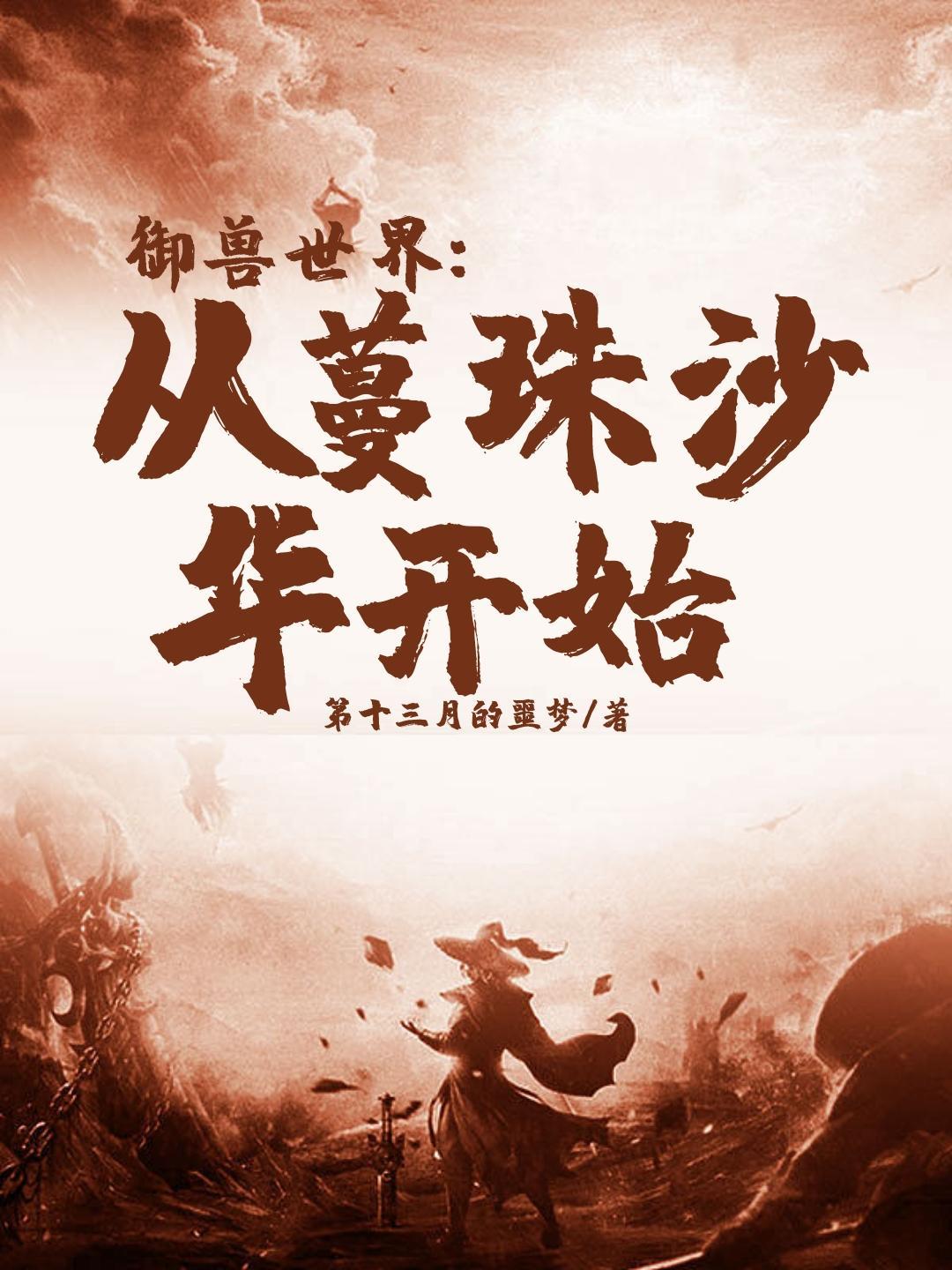 御兽大世界免费阅读全文 御兽大世界免费阅读全文