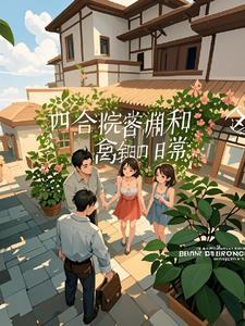 四合院悄悄 四合院悄悄