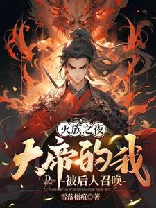 大帝的我被后人召唤全本 大帝的我被后人召唤全本