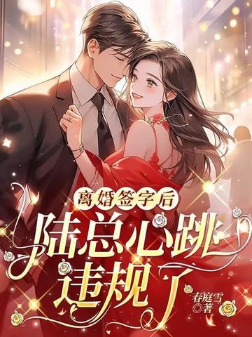 离婚协议签到一半她突然呕吐陆战霆我想吃酸的 离婚协议签到一半她突然呕吐陆战霆我想吃酸的