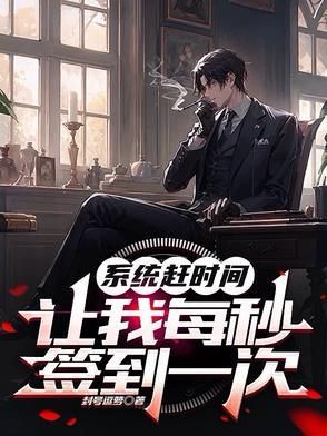 系统让我每秒都在变强 系统让我每秒都在变强