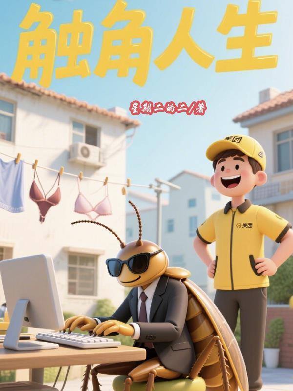 触角动漫人物 触角动漫人物