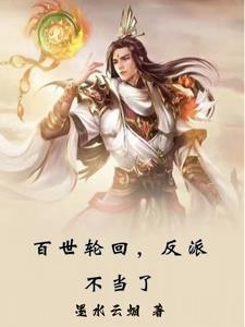 轮回百世的都市 轮回百世的都市
