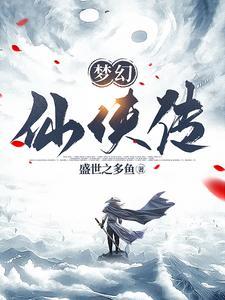 幻梦仙侠手游官网 幻梦仙侠手游官网