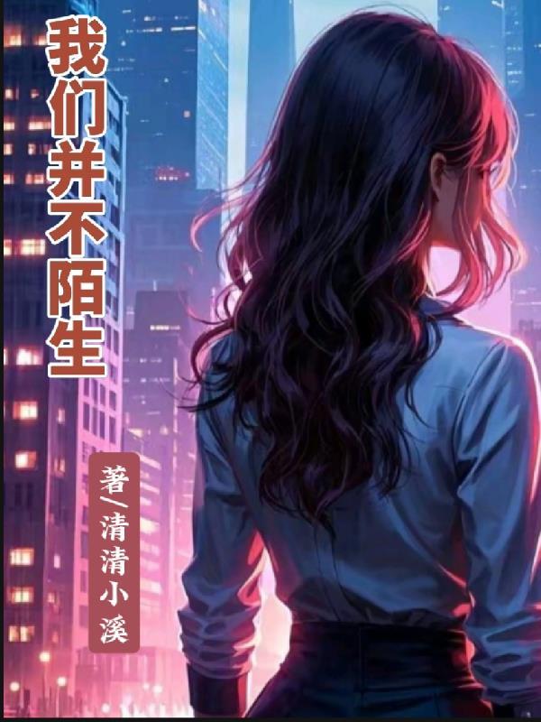 我们不再是陌生人 我们不再是陌生人