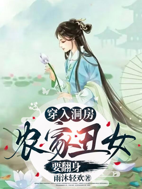 穿越农家丑妃 穿越农家丑妃