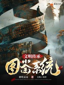 文明的传承者 文明的传承者