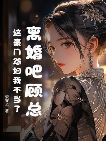 第一章 离婚吧 顾念 免费