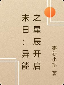 末日之异能觉醒女主角 末日之异能觉醒女主角