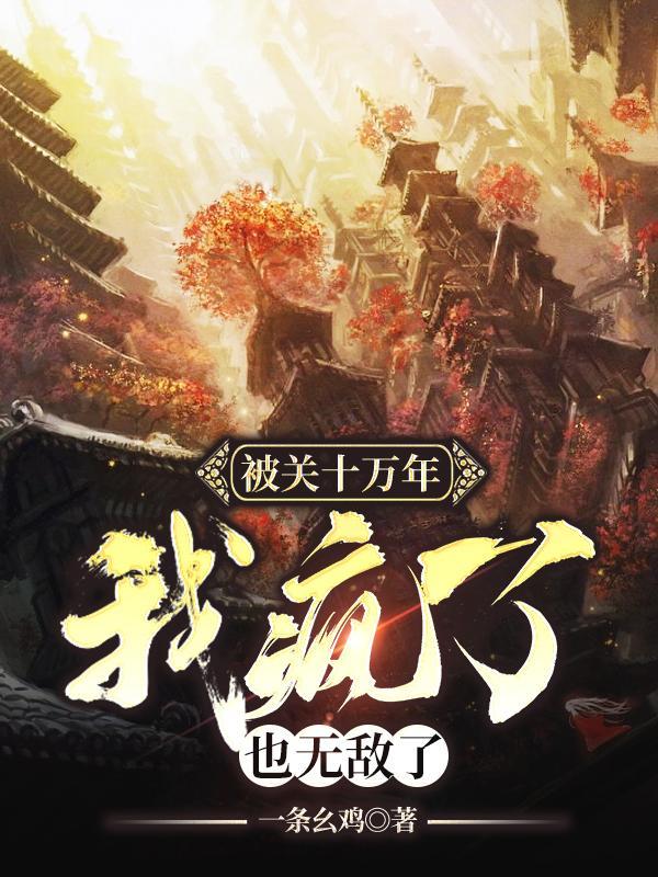 我被困十万年 我被困十万年