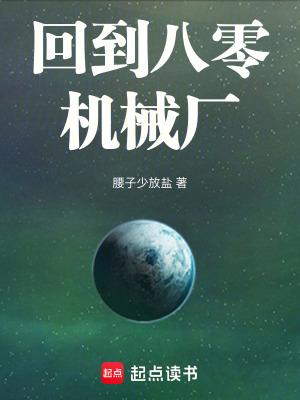 第一章回到八零年代 第一章回到八零年代