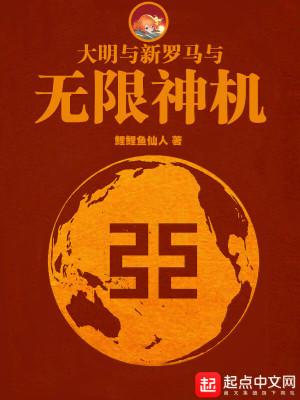 大明与新罗马与无限神机评价 大明与新罗马与无限神机评价