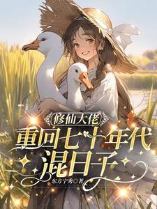 重生70修仙 重生70修仙