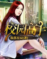 校园高手漫画旧版 校园高手漫画旧版