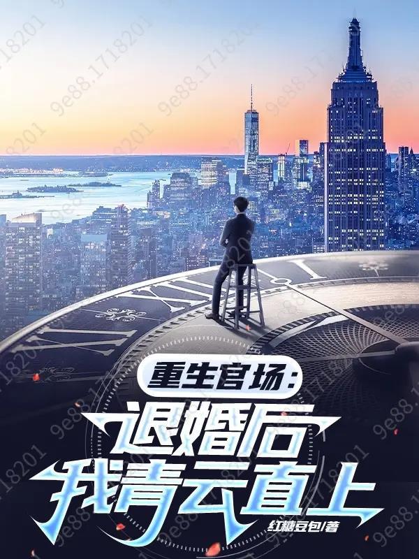 重生退婚流玄幻 重生退婚流玄幻