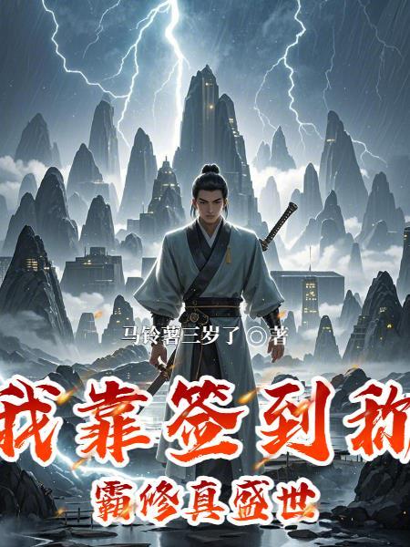靠签到成为世界最强 靠签到成为世界最强