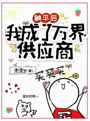 躺赢后我成了副本boss[无限流 躺赢后我成了副本boss[无限流