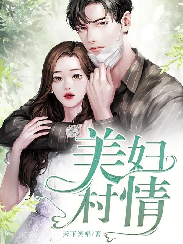 美妇村情! 美妇村情!