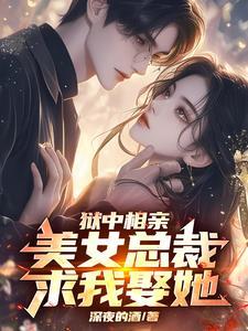 狱中被退婚,出狱后亲手休了她! 狱中被退婚,出狱后亲手休了她!