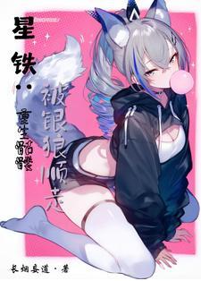 星铁:开局骷髅,被银狼捡走 星铁:开局骷髅,被银狼捡走