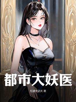 都市大妖医 都市大妖医