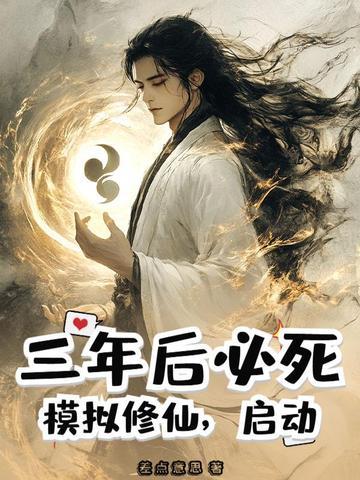 三年后必死?模拟修仙,启动! 三年后必死?模拟修仙,启动!