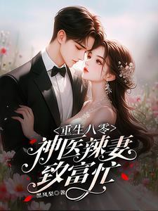 重生八零:神医辣妻致富忙 重生八零:神医辣妻致富忙