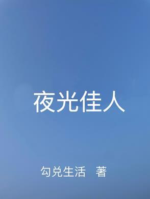 夜光佳人 夜光佳人