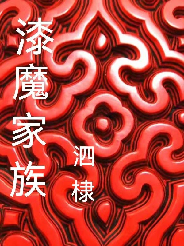 漆魔家族 漆魔家族