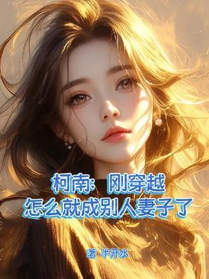 联姻对象是我白月光免费阅读 联姻对象是我白月光免费阅读