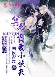 花开彼岸:冥帝霸爱小妖夫 花开彼岸:冥帝霸爱小妖夫