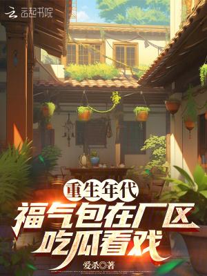 穿越者不死于因果篱笆 穿越者不死于因果篱笆