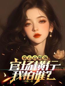 庆余年范府大宗师TXT 庆余年范府大宗师TXT